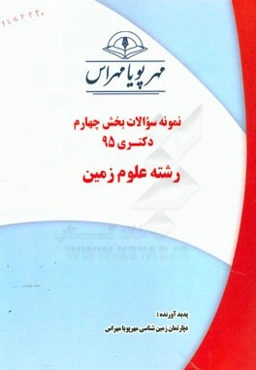 نمونه سوالات بخش چهارم دکتری 95 رشته علوم زمین