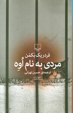 مردی به نام اوه