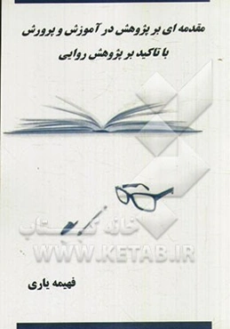 مقدمه‌ای بر پژوهش در آموزش و پرورش با تاکید بر پژوهش روایی