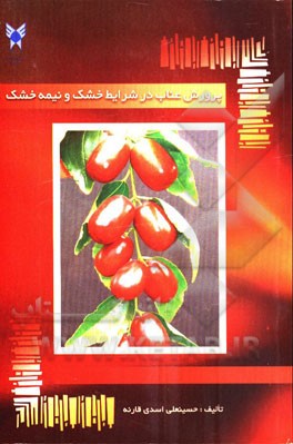 پرورش عناب در شرایط خشک و نیمه خشک