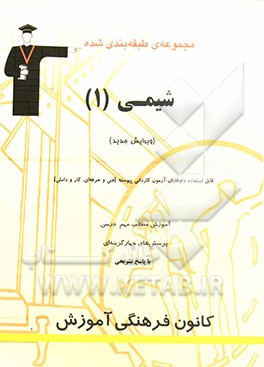 مجموعه‌ی طبقه‌بندی شده شیمی (1) کاردانی پیوسته (فنی و حرفه‌ای - کار و دانش) شامل مطالب مهم درسی و 500 پرسش چهارگزینه‌ای از کنکورهای سراسری، آزاد و ...