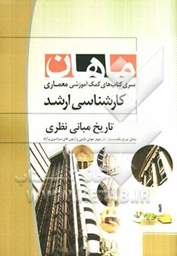 تاریخ و مبانی نظری: مجموعه معماری