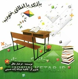 بازی با املای خوب