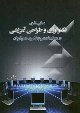 مبانی نظری تکنولوژی و طراحی آموزشی در جریان یاددهی و یادگیری دانش‌آموزان