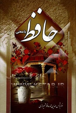 دیوان حافظ با معنی