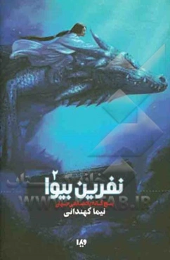 پنج‌گانه پادشاهی جهان: نفرین بیوا