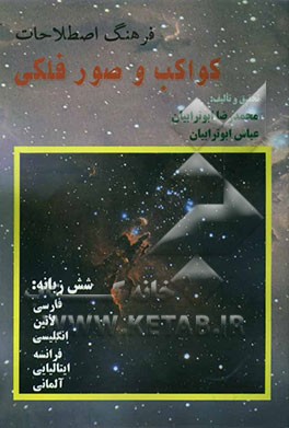 فرهنگ اصطلاحات کواکب و صور فلکی فارسی، لاتین، انگلیسی، فرانسه، ایتالیایی، آلمانی