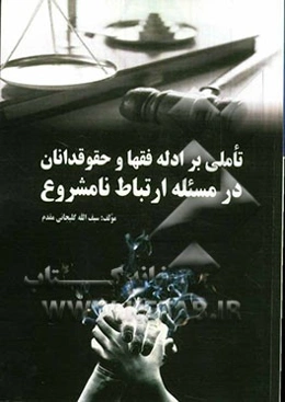 تاملی بر ادله فقها و حقوقدانان در مسئله ارتباطات نامشروع