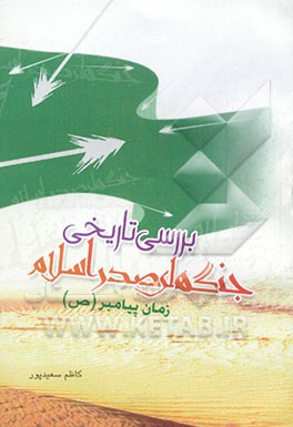 بررسی جنگ‌های صدر اسلام (زمان پیامبر (ص