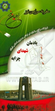 یادمان شهدای چزابه