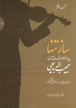 ساز تنها: چهار مضراب‌ها و قطعات آوازی حبیب‌اله بدیعی برای ویولن و سازهای هم‌کوک