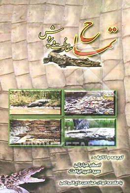 تمساح: پرورش و حفاظت