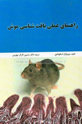 راهنمای عملی بافت‌شناسی موش