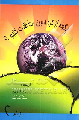 چگونه از کره زمین محافظت کنیم؟