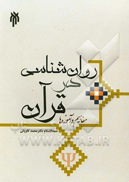 روان‌شناسی در قرآن؛ مفاهیم و آموزه‌ها