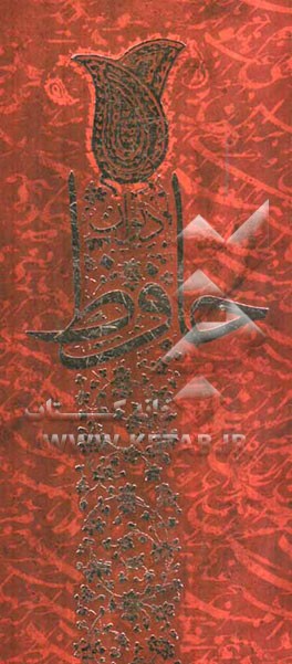 دیوان حافظ