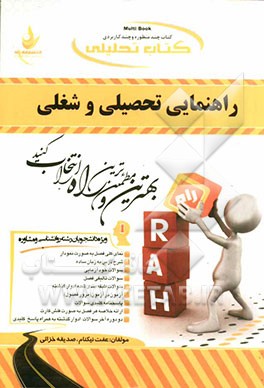 کتاب تحلیلی راهنمایی تحصیلی و شغلی (ویژه دانشجویان رشته روانشناسی و مشاوره)