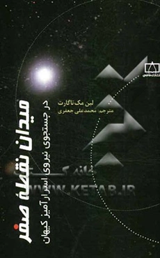 میدان نقطه صفر: در جستجوی نیروی اسرارآمیز کیهان