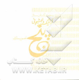 پنجمین کتاب سال گرافیک دانشجویی (تصویرسازی)