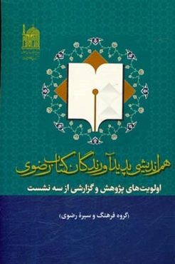 هم‌اندیشی پدیدآورندگان کتاب رضوی (اولویت‌های پژوهش و گزارشی از سه نشست)