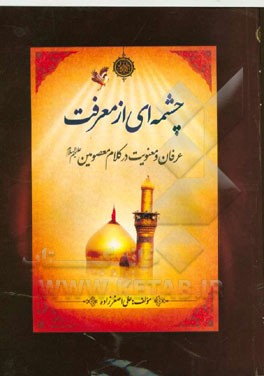 چشمه‌ای از معرفت