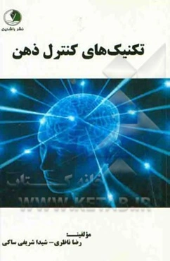 تکنیک‌های کنترل ذهن