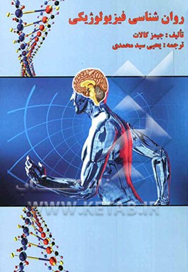 روانشناسی فیزیولوژیکی