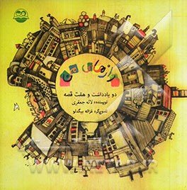 رازهای من: دو یادداشت و هفت قصه