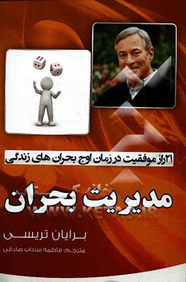 مدیریت بحران: 21 راز دستیابی به موفقیت در زمان اوج بحرانهای زندگی