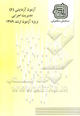 آزمون آزمایشی 6 مدیریت اجرایی ویژه آزمون ارشد 1389