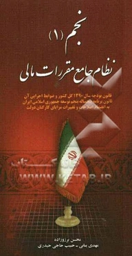 نجم (1): نظام جامع مقررات مالی: قانون بودجه سال 1390 کل کشور و ضوابط اجرایی آن، قانون برنامه پنجساله توسعه جمهوری اسلامی ایران