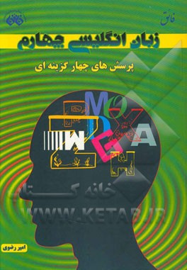 پرسش‌های چهارگزینه‌ای زبان انگلیسی چهارم