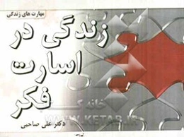 زندگی در اسارت فکر