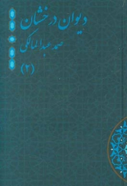 دیوان درخشان تویسرکانی