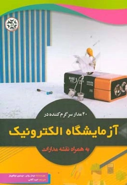 40 مدار سرگرم‌کننده در آزمایشگاه الکترونیک به همراه نقشه مدارات و دستور ساخت گام به گام