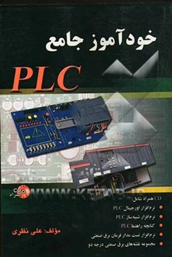خودآموز جامع PLC (پی ال سی): CD همراه شامل: نرم‌افزار اورجینال PLCS 5، نرم‌افزار شبیه‌سازی PLCS 5، ...