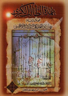 عمده الطالب الکبری