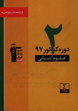 2 دوره کنکور 97 علوم انسانی