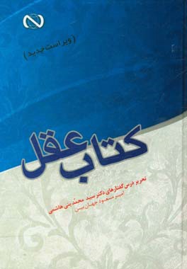 کتاب عقل: تحریر درس‌گفتارهای دکتر سید محمد بنی‌هاشمی