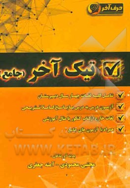 تیک آخر (جامع) شامل: واژگان چهارسال دبیرستان، آزمون درس به درس (با پاسخ تشریحی) ...