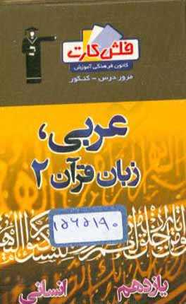 فلش کارت عربی، زبان قرآن (2) یازدهم انسانی