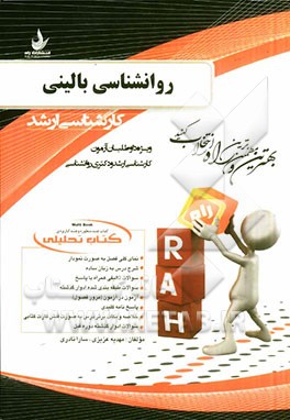 کتاب تحلیلی روانشناسی بالینی (ویژه داوطلبان آزمون کارشناسی ارشد و دکتری روانشناسی)