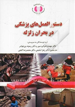 دستورالعمل‌های پزشکی در بحران زلزله