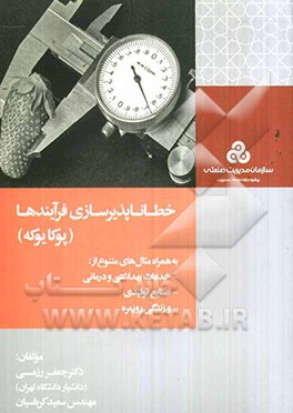 خطاناپذیرسازی فرآیند‌ها (پوکایوکه) به همراه مثال‌های متنوع از: خدمات بهداشتی و درمانی، صنایع تولیدی ...