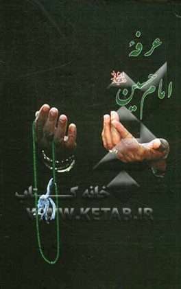 عرفه امام حسین (ع): شامل گذری بر اعمال شب و روز عرفه دعای عرفه امام حسین (ع)