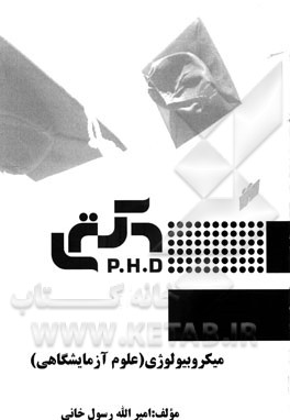 میکروبیولوژی (علوم آزمایشگاهی)