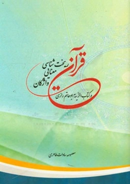 ریخت‌شناسی معنایی واژگان قرآنی (در کتاب الزینه اثر ابوحاتم رازی)
