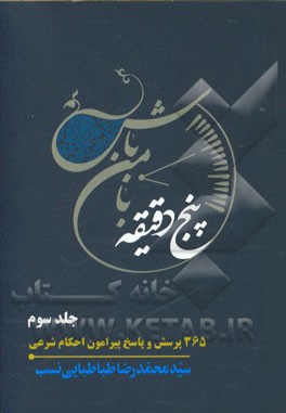 پنج دقیقه با من باش: 365 پرسش و پاسخ پیرامون احکام شرعی