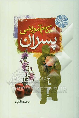 احکام آموزشی پسران