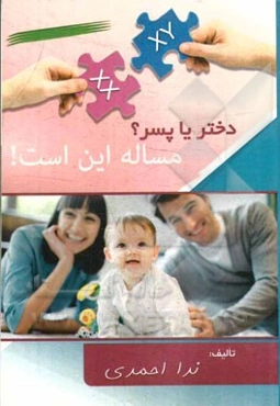 دختر یا پسر، مساله این است